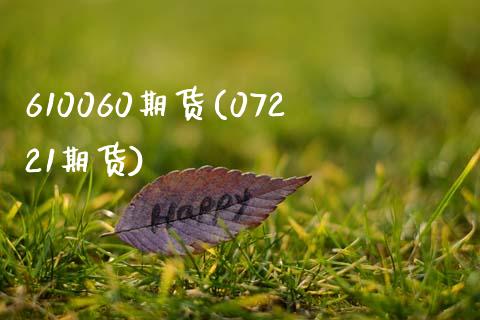 610060期货(07221期货)_https://www.zztgc.com_黄金期货_第1张