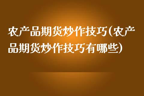 农产品期货炒作技巧(农产品期货炒作技巧有哪些)_https://www.zztgc.com_期货入门_第1张
