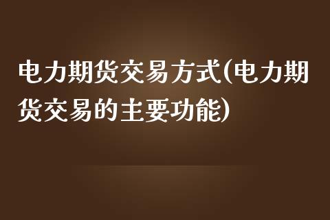 电力期货交易方式(电力期货交易的主要功能)_https://www.zztgc.com_期货入门_第1张