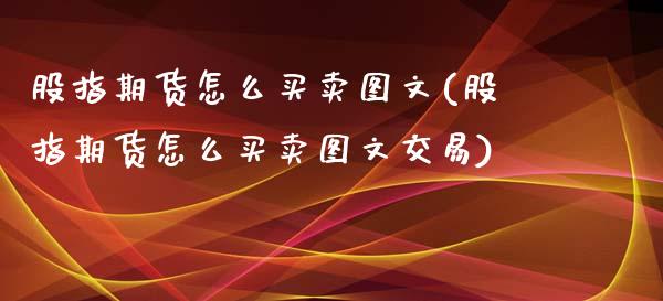 股指期货怎么买卖图文(股指期货怎么买卖图文交易)_https://www.zztgc.com_期货开户_第1张