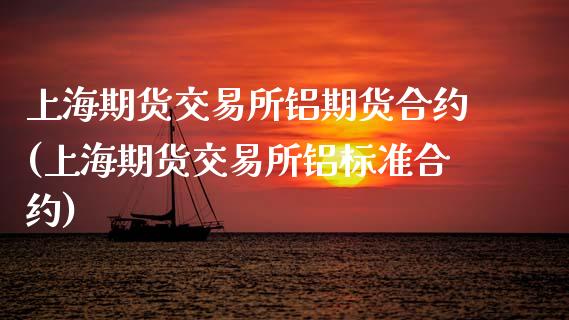 上海期货交易所铝期货合约(上海期货交易所铝标准合约)_https://www.zztgc.com_期货行情_第1张