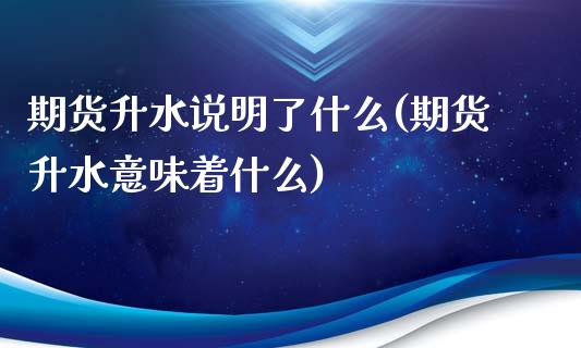 期货升水说明了什么(期货升水意味着什么)_https://www.zztgc.com_黄金期货_第1张