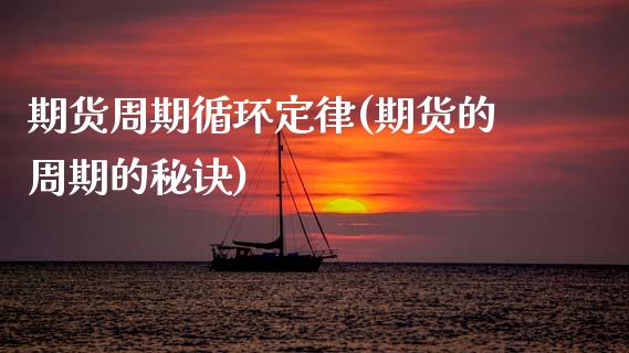 期货周期循环定律(期货的周期的秘诀)_https://www.zztgc.com_原油期货_第1张