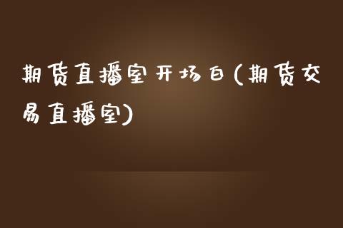 期货直播室开场白(期货交易直播室)_https://www.zztgc.com_期货入门_第1张