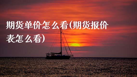 期货单价怎么看(期货报价表怎么看)_https://www.zztgc.com_期货直播_第1张
