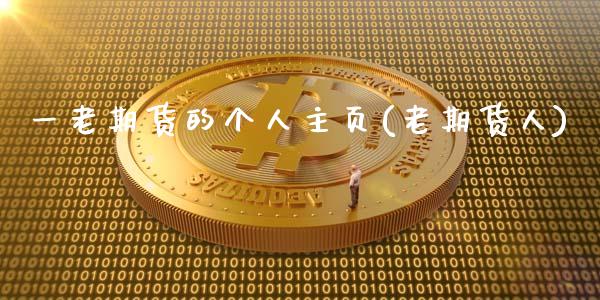 一老期货的个人主页(老期货人)_https://www.zztgc.com_黄金期货_第1张
