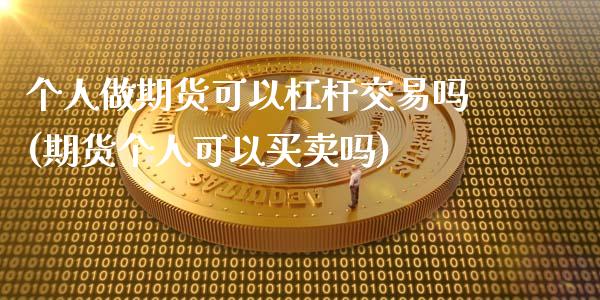 个人做期货可以杠杆交易吗(期货个人可以买卖吗)_https://www.zztgc.com_期货直播_第1张