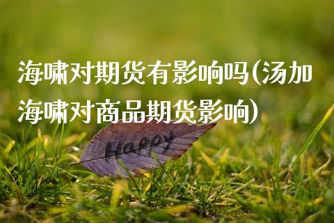 海啸对期货有影响吗(汤加海啸对商品期货影响)_https://www.zztgc.com_期货入门_第1张