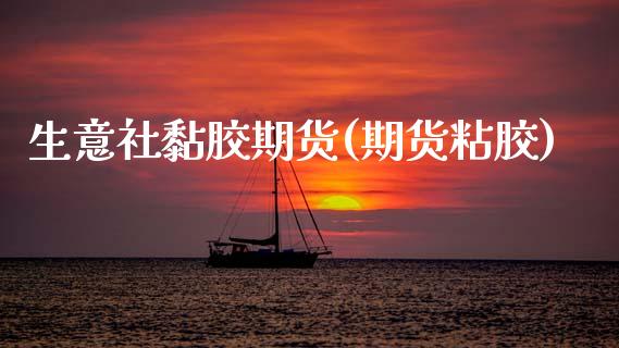 生意社黏胶期货(期货粘胶)_期货行情_第1张_珍投期货网 生意社黏胶期货(期货粘胶)_https://www.zztgc.com_期货行情_第1张