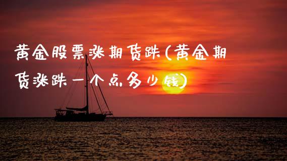 黄金股票涨期货跌(黄金期货涨跌一个点多少钱)_https://www.zztgc.com_黄金期货_第1张