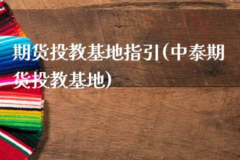 期货投教基地指引(中泰期货投教基地)_https://www.zztgc.com_期货行情_第1张