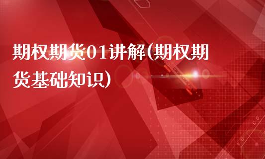 期权期货01讲解(期权期货基础知识)_https://www.zztgc.com_原油期货_第1张