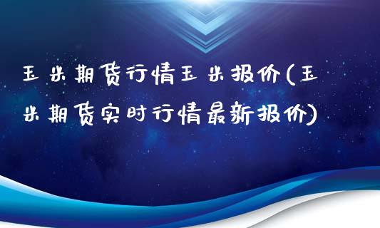 玉米期货行情玉米报价(玉米期货实时行情最新报价)_期货行情_第1张_珍投期货网 玉米期货行情玉米报价(玉米期货实时行情最新报价)_https://www.zztgc.com_期货行情_第1张