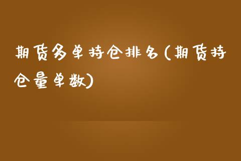 期货多单持仓排名(期货持仓量单数)_原油期货_第1张_珍投期货网 期货多单持仓排名(期货持仓量单数)_https://www.zztgc.com_原油期货_第1张