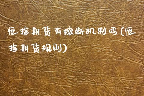 恒指期货有熔断机制吗(恒指期货规则)_https://www.zztgc.com_期货直播_第1张