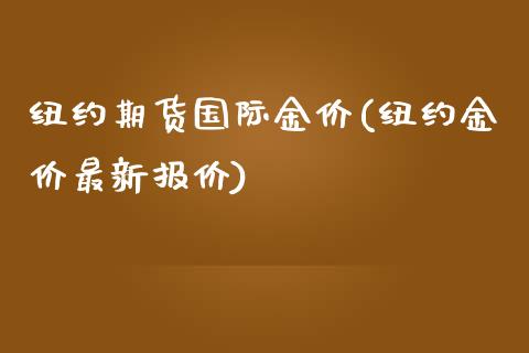 纽约期货国际金价(纽约金价最新报价)_https://www.zztgc.com_黄金期货_第1张