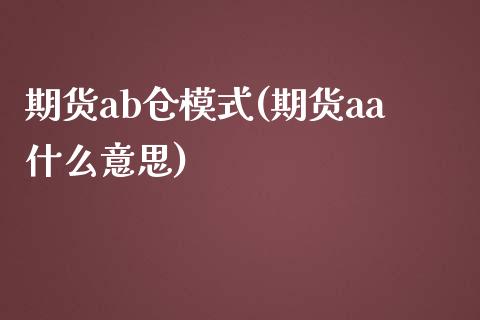 期货ab仓模式(期货aa什么意思)_https://www.zztgc.com_期货入门_第1张