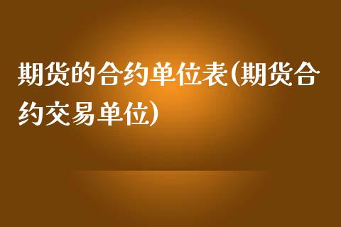 期货的合约单位表(期货合约交易单位)_https://www.zztgc.com_期货直播_第1张