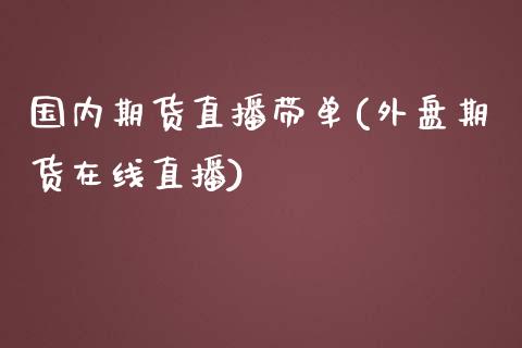 国内期货直播带单(外盘期货在线直播)_https://www.zztgc.com_期货入门_第1张