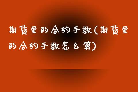 期货里的合约手数(期货里的合约手数怎么算)_https://www.zztgc.com_原油期货_第1张