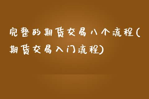 完整的期货交易八个流程(期货交易入门流程)_https://www.zztgc.com_黄金期货_第1张