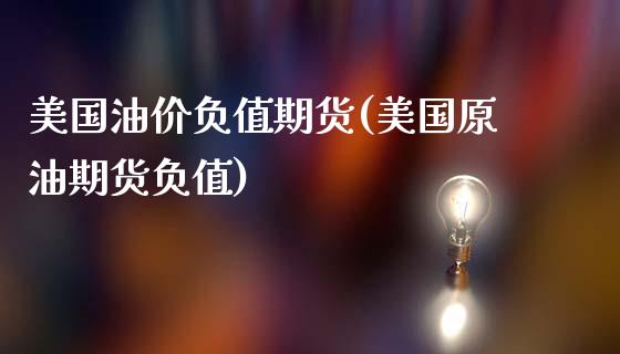 美国油价负值期货(美国原油期货负值)_https://www.zztgc.com_黄金期货_第1张