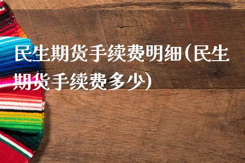 民生期货手续费明细(民生期货手续费多少)_https://www.zztgc.com_黄金期货_第1张