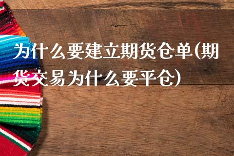 为什么要建立期货仓单(期货交易为什么要平仓)_https://www.zztgc.com_期货开户_第1张