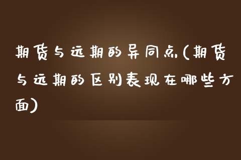 期货与远期的异同点(期货与远期的区别表现在哪些方面)_https://www.zztgc.com_期货开户_第1张