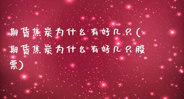 期货焦炭为什么有好几只(期货焦炭为什么有好几只股票)_https://www.zztgc.com_期货入门_第1张