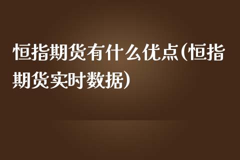 恒指期货有什么优点(恒指期货实时数据)_https://www.zztgc.com_期货行情_第1张