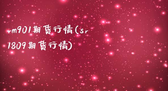 rm901期货行情(sr1809期货行情)_https://www.zztgc.com_原油期货_第1张
