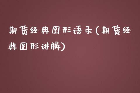 期货经典图形语录(期货经典图形讲解)_https://www.zztgc.com_期货行情_第1张