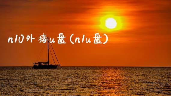 n10外接u盘(n1u盘)_https://www.zztgc.com_期货开户_第1张