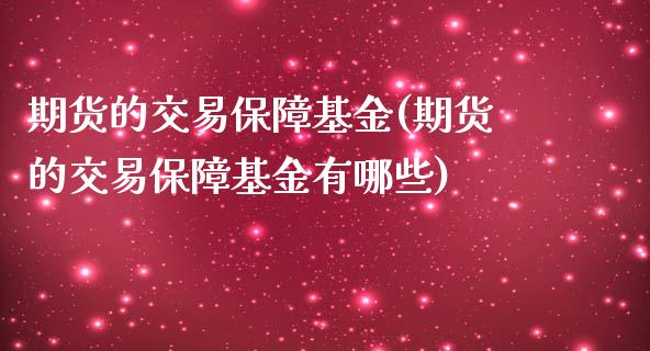 期货的交易保障基金(期货的交易保障基金有哪些)_https://www.zztgc.com_期货直播_第1张