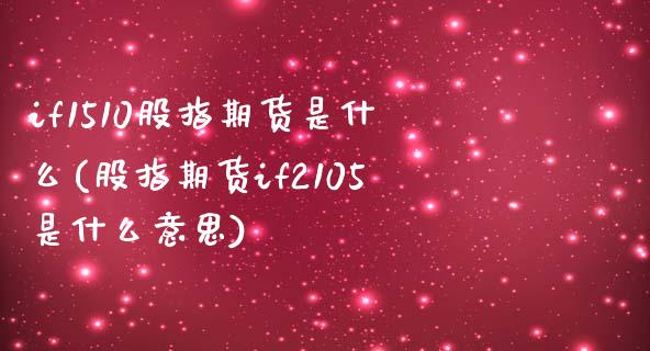 if1510股指期货是什么(股指期货if2105是什么意思)_https://www.zztgc.com_黄金期货_第1张
