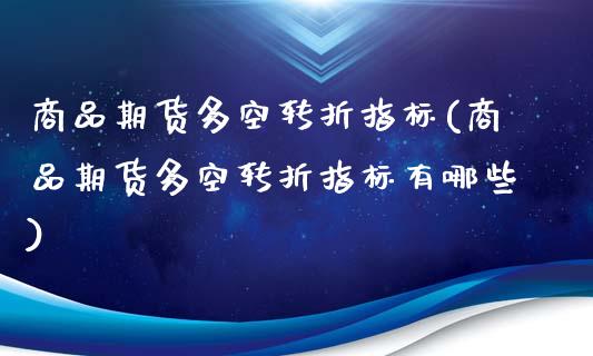 商品期货多空转折指标(商品期货多空转折指标有哪些)_期货直播_第1张_珍投期货网 商品期货多空转折指标(商品期货多空转折指标有哪些)_https://www.zztgc.com_期货直播_第1张