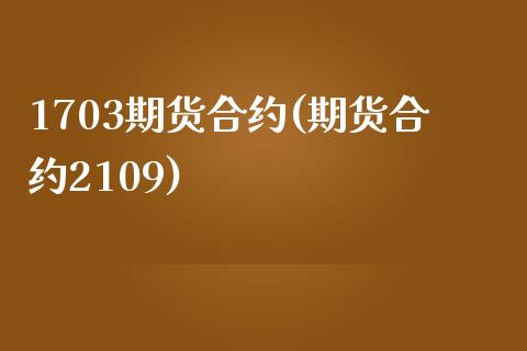 1703期货合约(期货合约2109)_https://www.zztgc.com_黄金期货_第1张