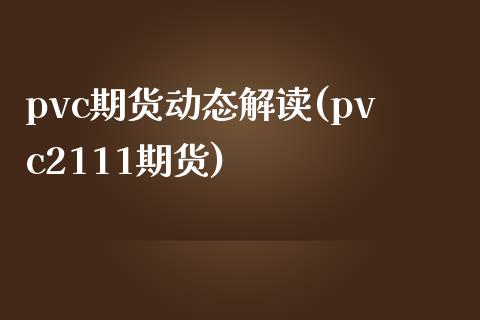 pvc期货动态解读(pvc2111期货)_https://www.zztgc.com_期货开户_第1张