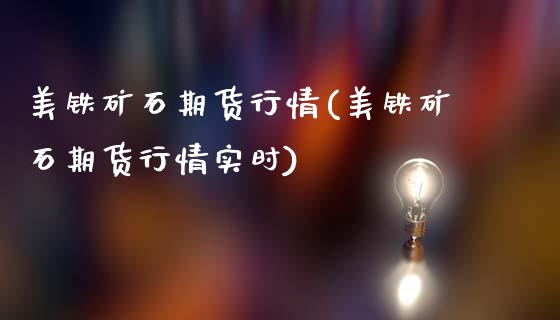 美铁矿石期货行情(美铁矿石期货行情实时)_https://www.zztgc.com_期货直播_第1张