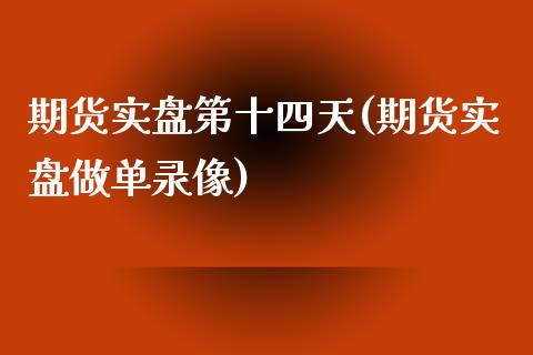 期货实盘第十四天(期货实盘做单录像)_https://www.zztgc.com_黄金期货_第1张