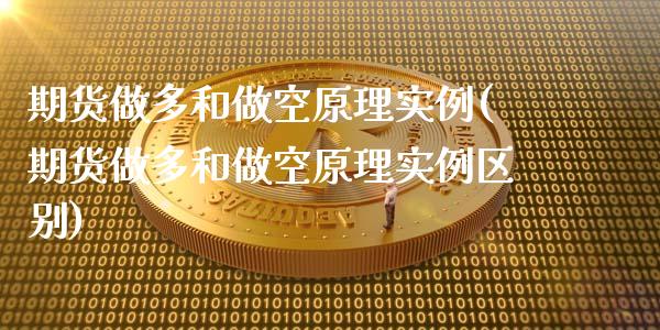 期货做多和做空原理实例(期货做多和做空原理实例区别)_https://www.zztgc.com_期货行情_第1张