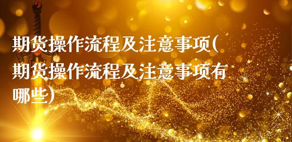 期货操作流程及注意事项(期货操作流程及注意事项有哪些)_https://www.zztgc.com_期货直播_第1张