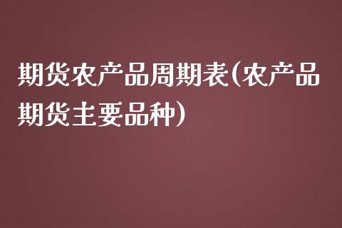 期货农产品周期表(农产品期货主要品种)_https://www.zztgc.com_黄金期货_第1张