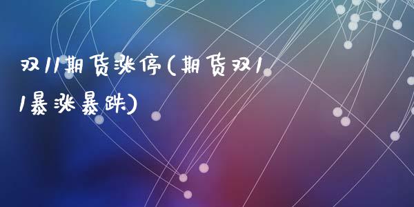 双11期货涨停(期货双11暴涨暴跌)_https://www.zztgc.com_期货入门_第1张