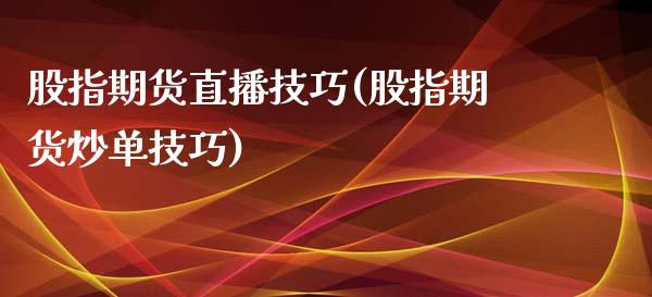 股指期货直播技巧(股指期货炒单技巧)_https://www.zztgc.com_期货入门_第1张