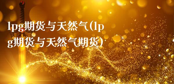 lpg期货与天然气(lpg期货与天然气期货)_https://www.zztgc.com_黄金期货_第1张