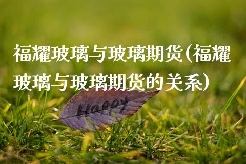 福耀玻璃与玻璃期货(福耀玻璃与玻璃期货的关系)_https://www.zztgc.com_期货入门_第1张