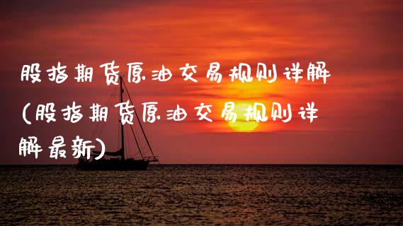 股指期货原油交易规则详解(股指期货原油交易规则详解最新)_https://www.zztgc.com_黄金期货_第1张