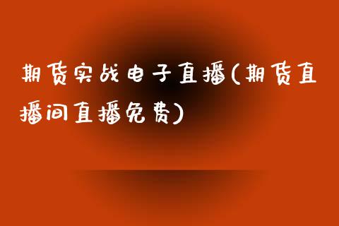 期货实战电子直播(期货直播间)_https://www.zztgc.com_黄金期货_第1张